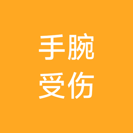 手腕受伤交流群 群聊头像