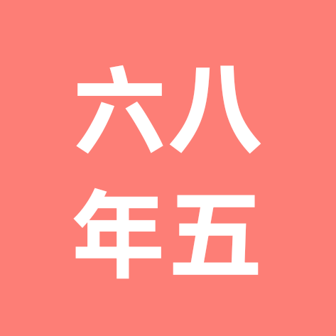 六八年农历五月初十出生的猴群 群聊头像