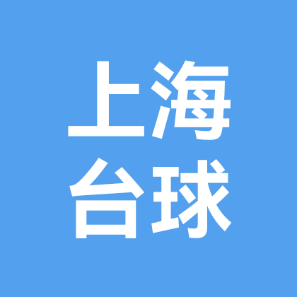 上海🎱搭子 群聊头像