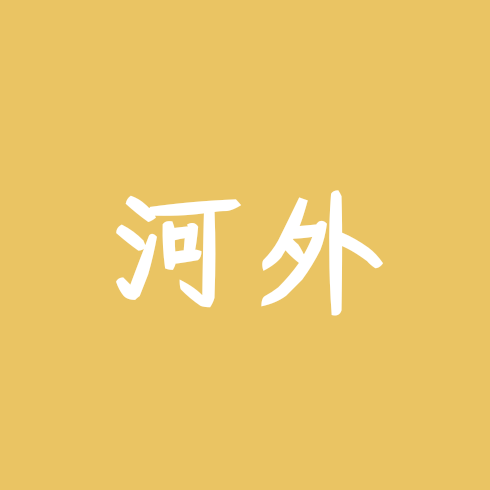 河外2026届新生交流群 群聊头像