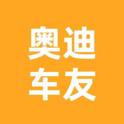 奥迪车友群 群聊头像