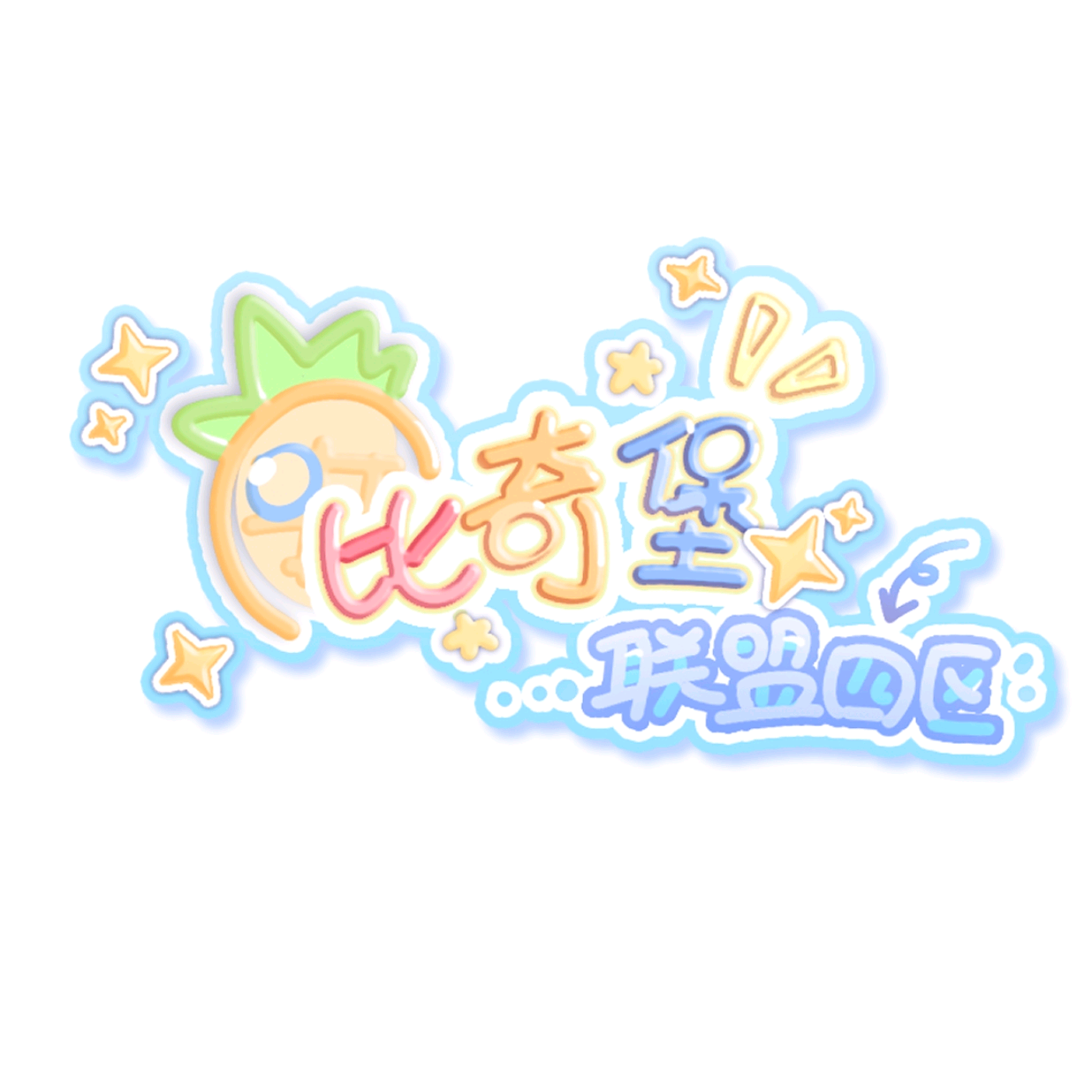 比奇堡 群聊头像