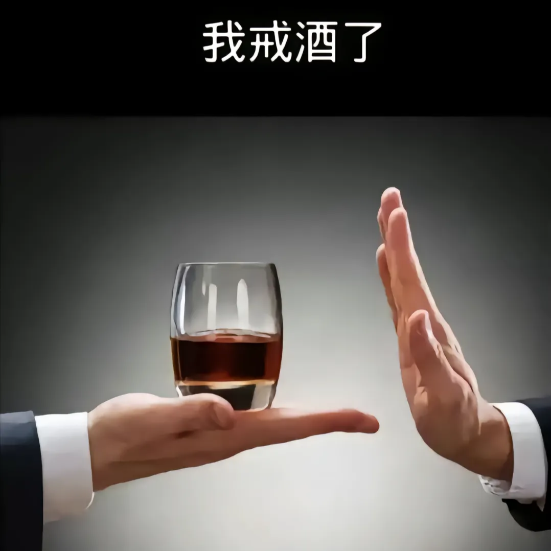 戒酒群 群聊头像