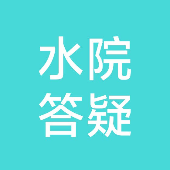 浙水院26级答疑群 群聊头像