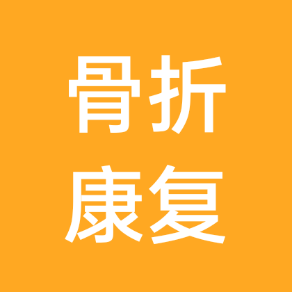 骨折康复交流群 群聊头像