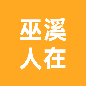 巫溪人在重庆 群聊头像