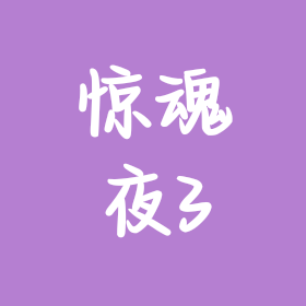 惊魂夜群3 群聊头像