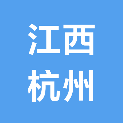 江西人在杭州 群聊头像