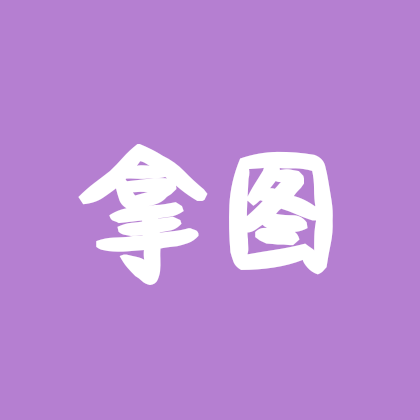 拿图 进 群聊头像