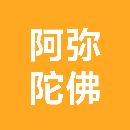 连云港念佛群 群聊头像