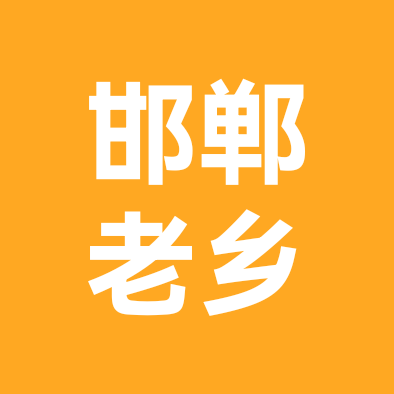 邯郸老乡群 群聊头像