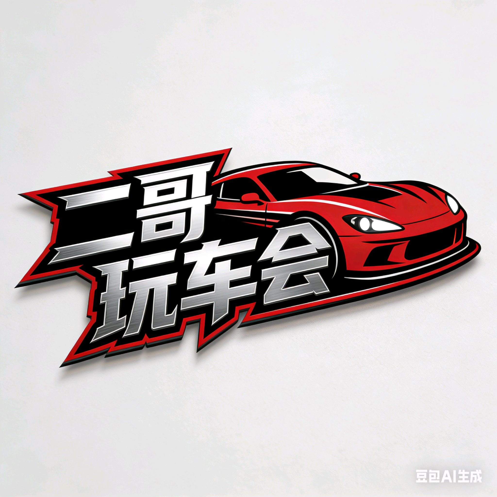 玩车会2群 群聊头像