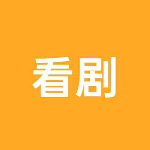 看剧群公告进 群聊头像