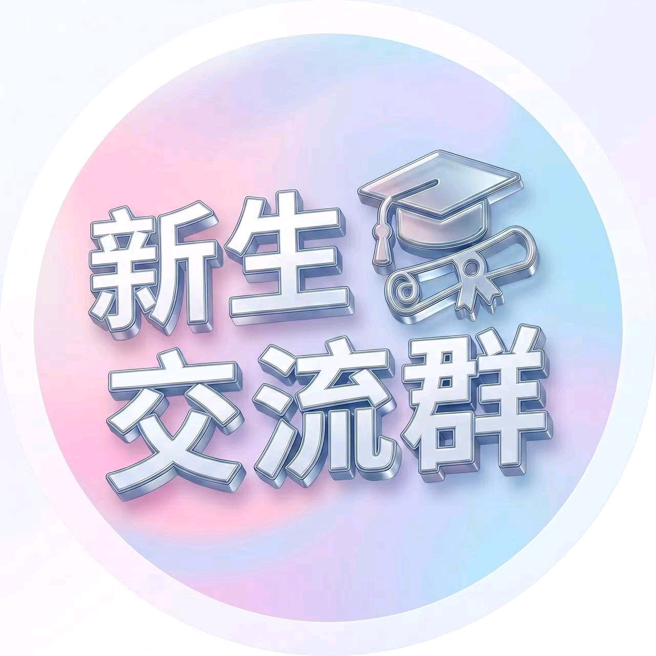 浙江科技大学26级新生群 群聊头像