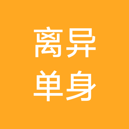 70.80.90后离异单身交流群💘💘 群聊头像