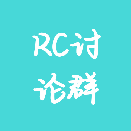 RC讨论群 群聊头像