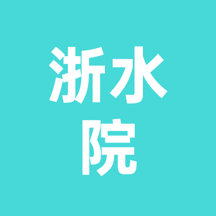 26浙水院新生咨询答疑群 群聊头像