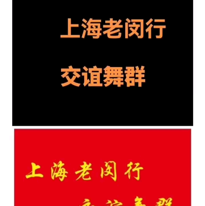 上海老闵行，交谊舞群 群聊头像