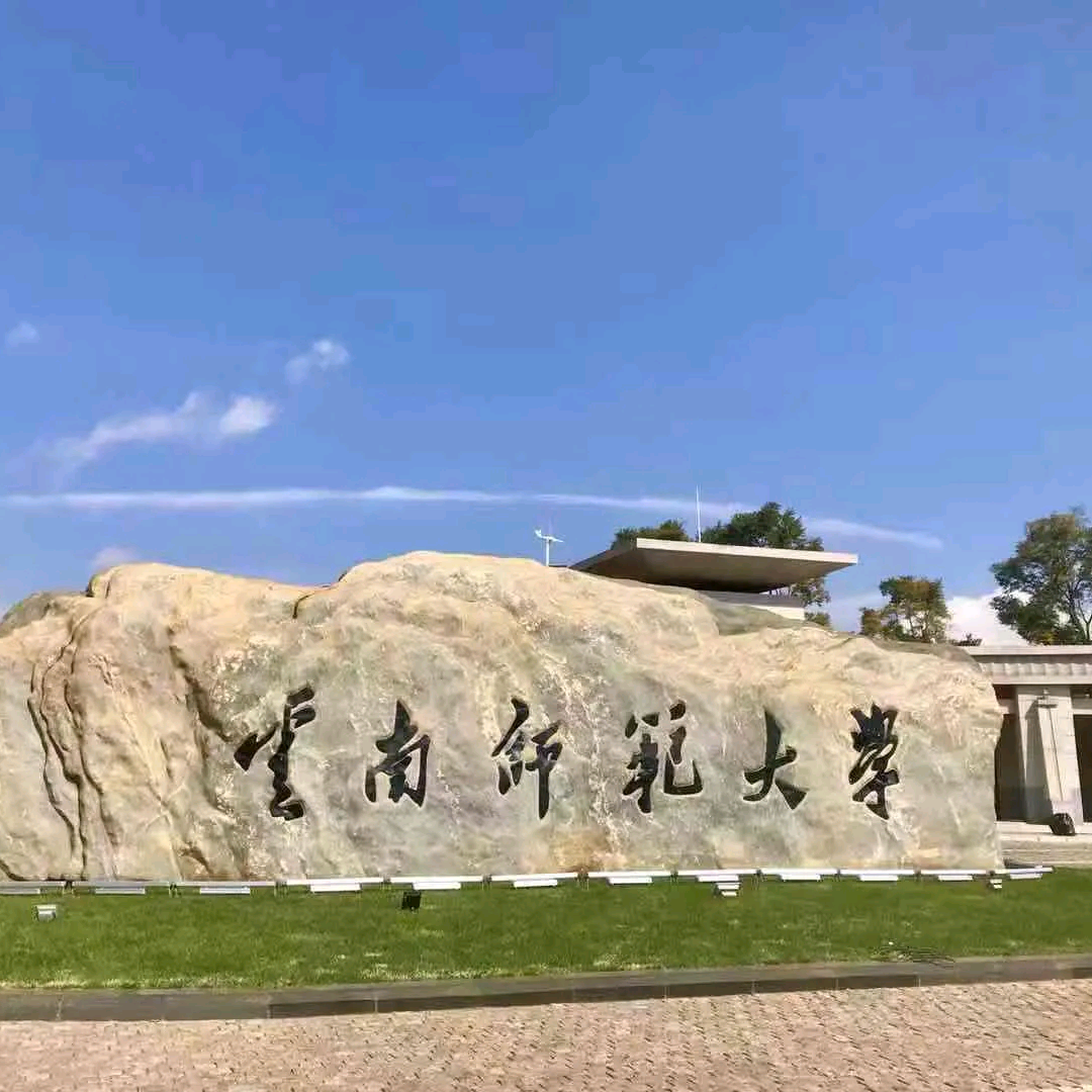 2027云南师范大学体育考研群 群聊头像