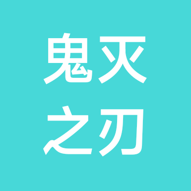 鬼灭队 群聊头像