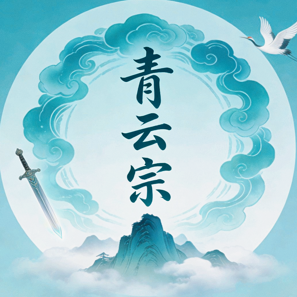 青云宗 群聊头像