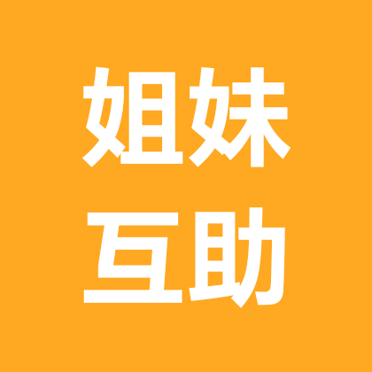 互助姐妹群 群聊头像