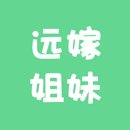 远嫁姐妹群 群聊头像
