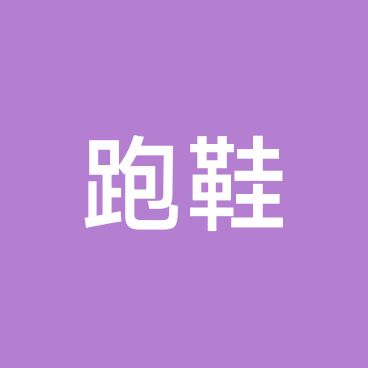 跑鞋攻略群 群聊头像