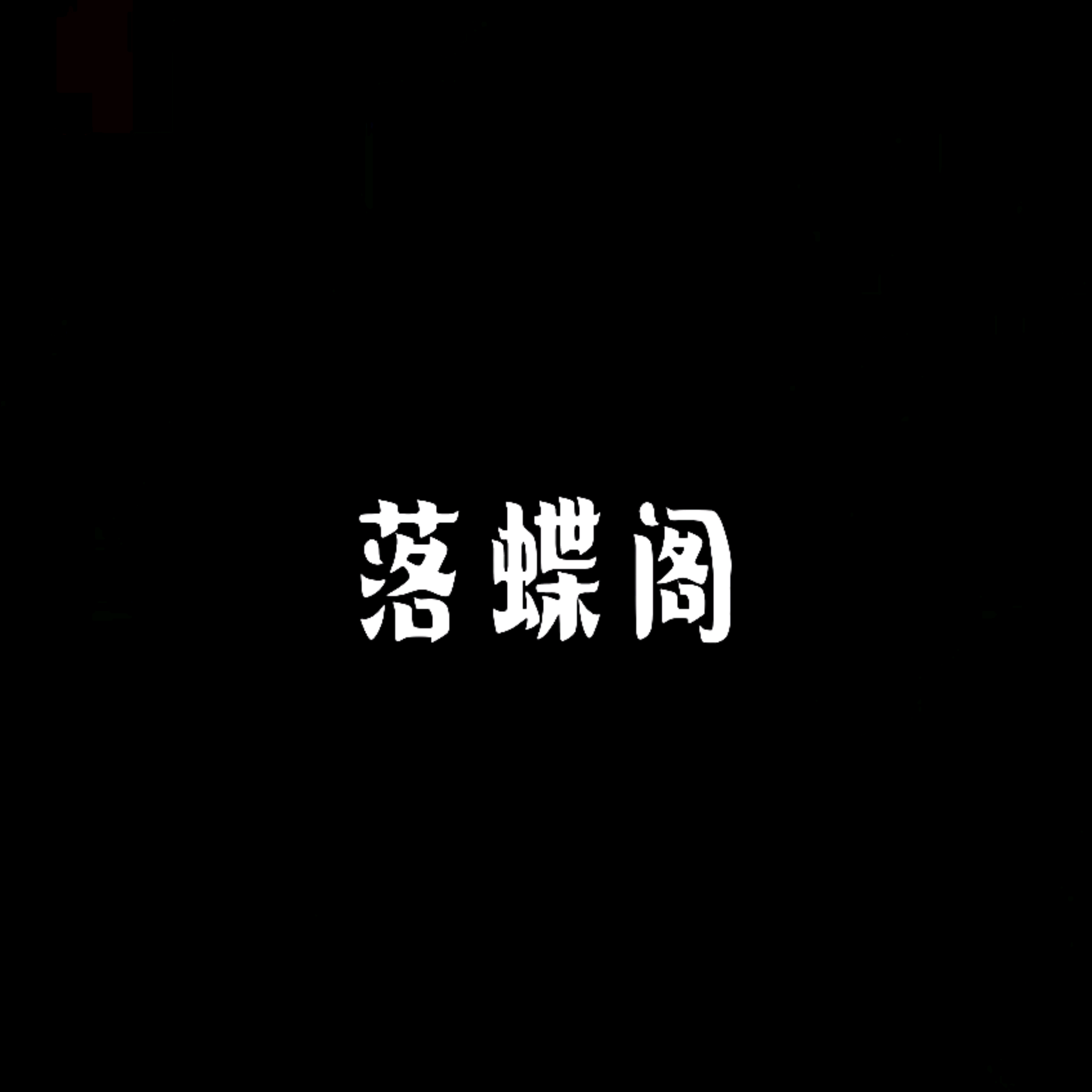 落蝶阁（8） 群聊头像