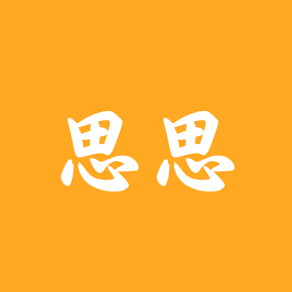 思思的虎⑧pro交流群 群聊头像