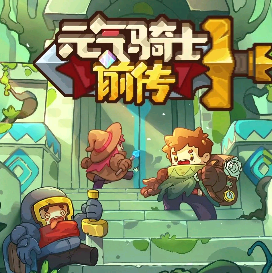 元气骑士交流群 群聊头像