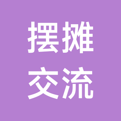 北京摆摊交流群 群聊头像