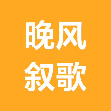 晚风叙歌 群聊头像