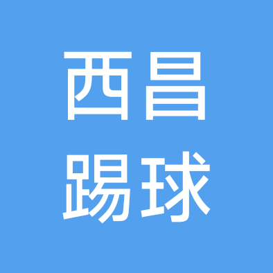 西昌踢球 群聊头像