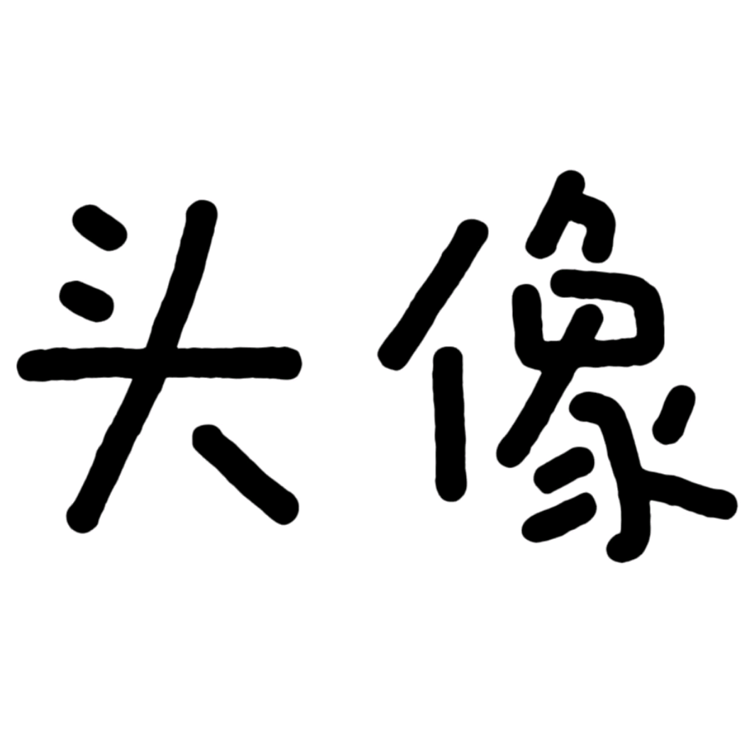求图/交友 群聊头像