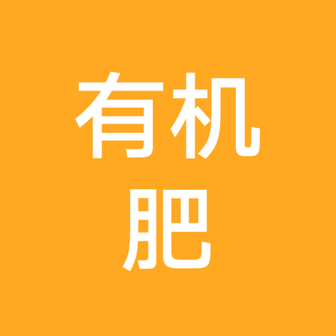 有机肥群 群聊头像