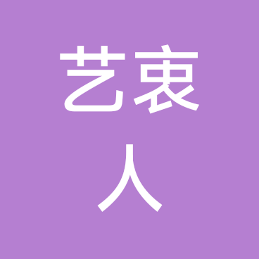 《艺衷人》的意中人1️⃣群 群聊头像