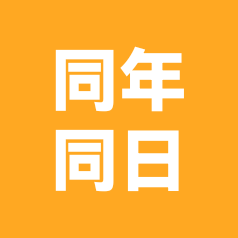 1984年九月初二同年同月同日生姐妹群 群聊头像