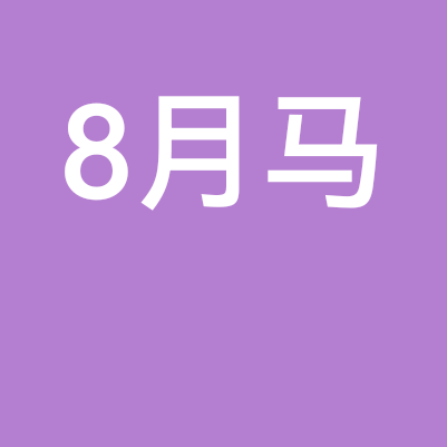 90年8月马 群聊头像