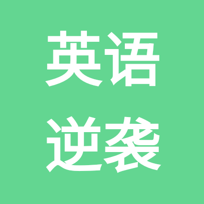 英语逆袭 群聊头像