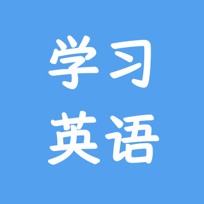 英语学习交流群 群聊头像