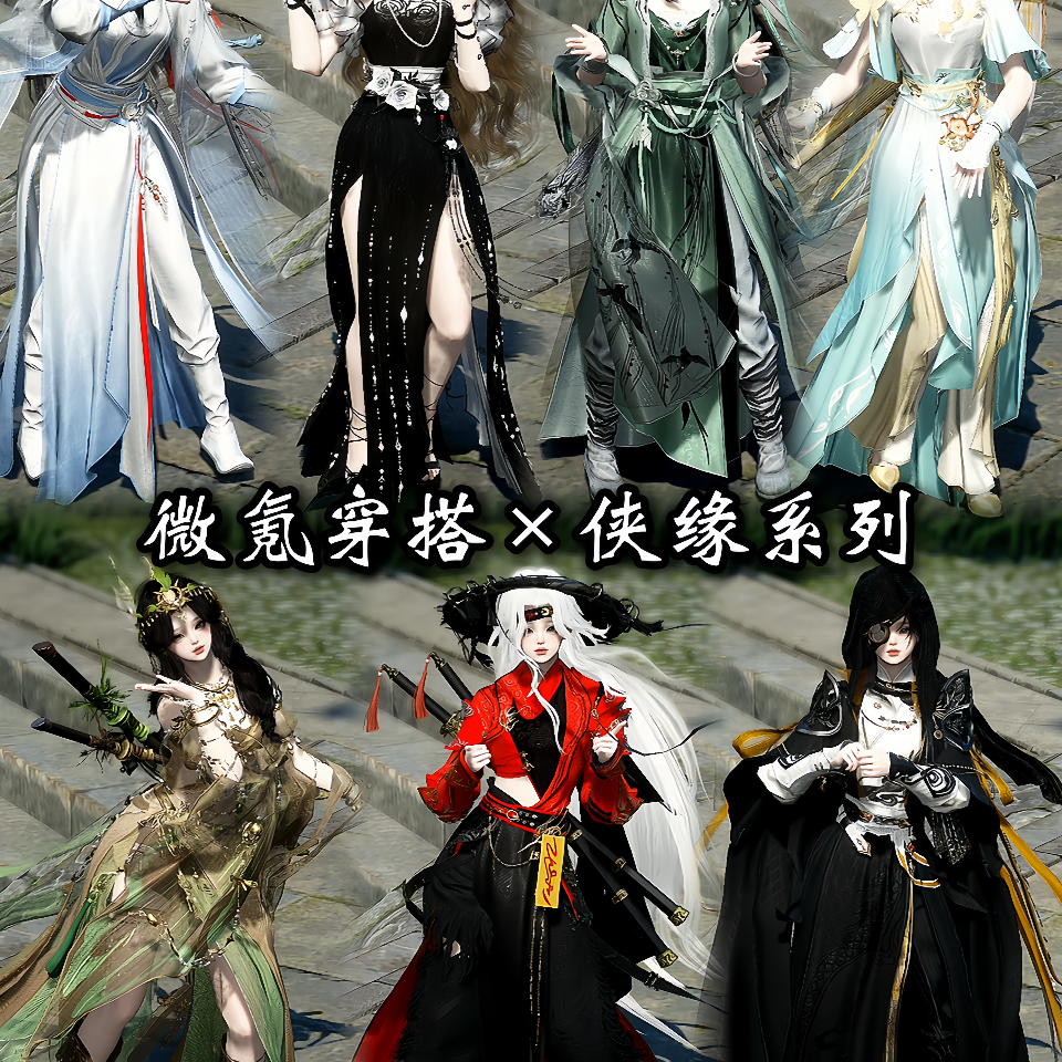 【侠缘时装】染色打包 群聊头像