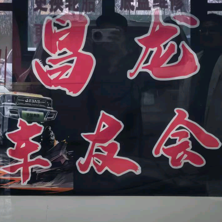 新疆昌龙车友会2 群聊头像