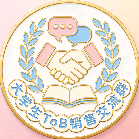 大学生ToB销售交流群 群聊头像