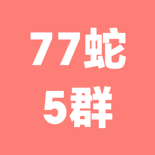 77年的蛇（畅聊5群） 群聊头像