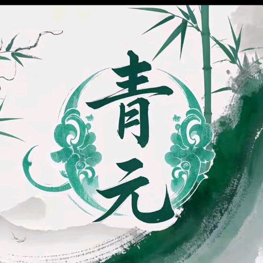 青羽宗（青元宗附属） 群聊头像