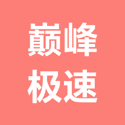 巅峰极速交友群（1） 群聊头像