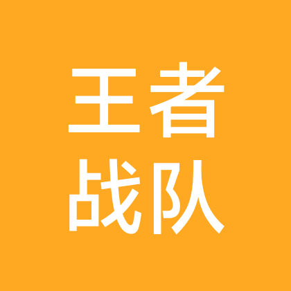 2王者战队无限收人。 群聊头像