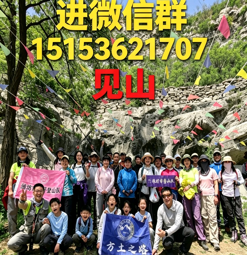 潍坊市登协方土之路每周一山 群聊头像