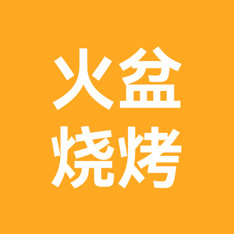 火盆烧烤群 群聊头像